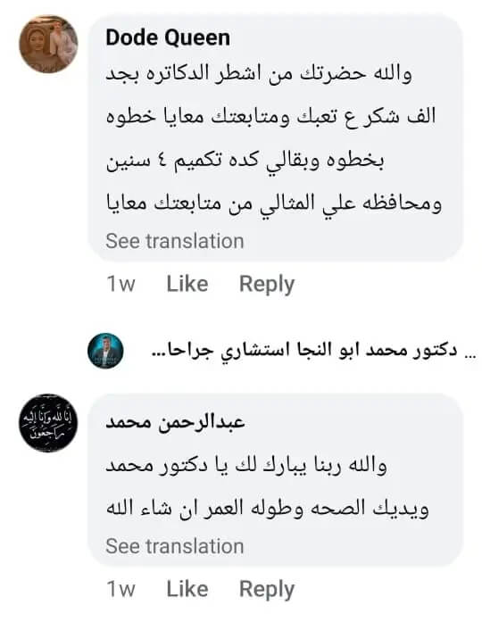 تعليق حول الدكتور محمد أبو النجا